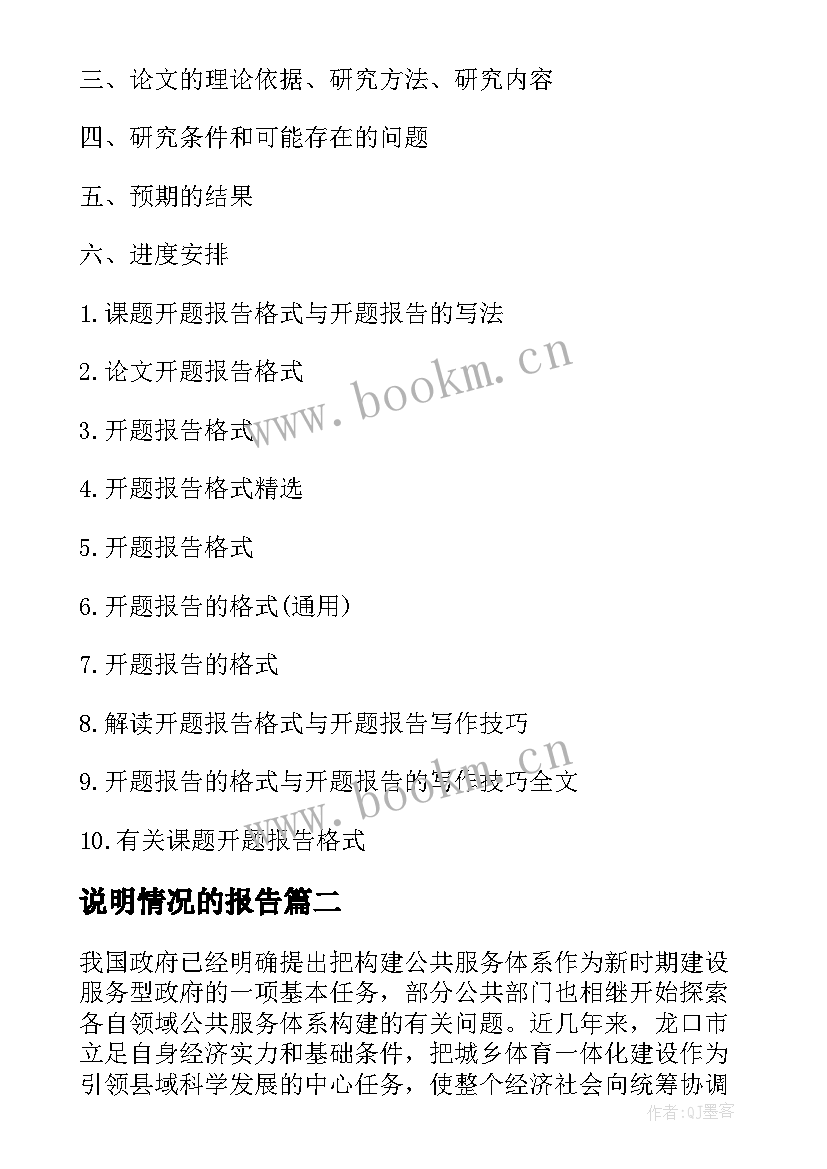 2023年说明情况的报告(模板5篇)