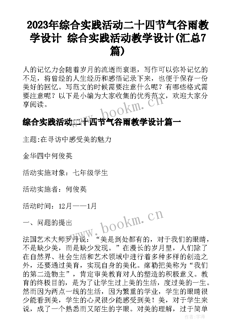 2023年综合实践活动二十四节气谷雨教学设计 综合实践活动教学设计(汇总7篇)