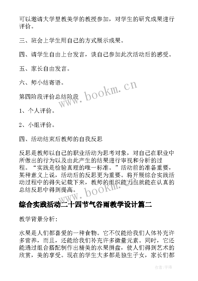 2023年综合实践活动二十四节气谷雨教学设计 综合实践活动教学设计(汇总7篇)