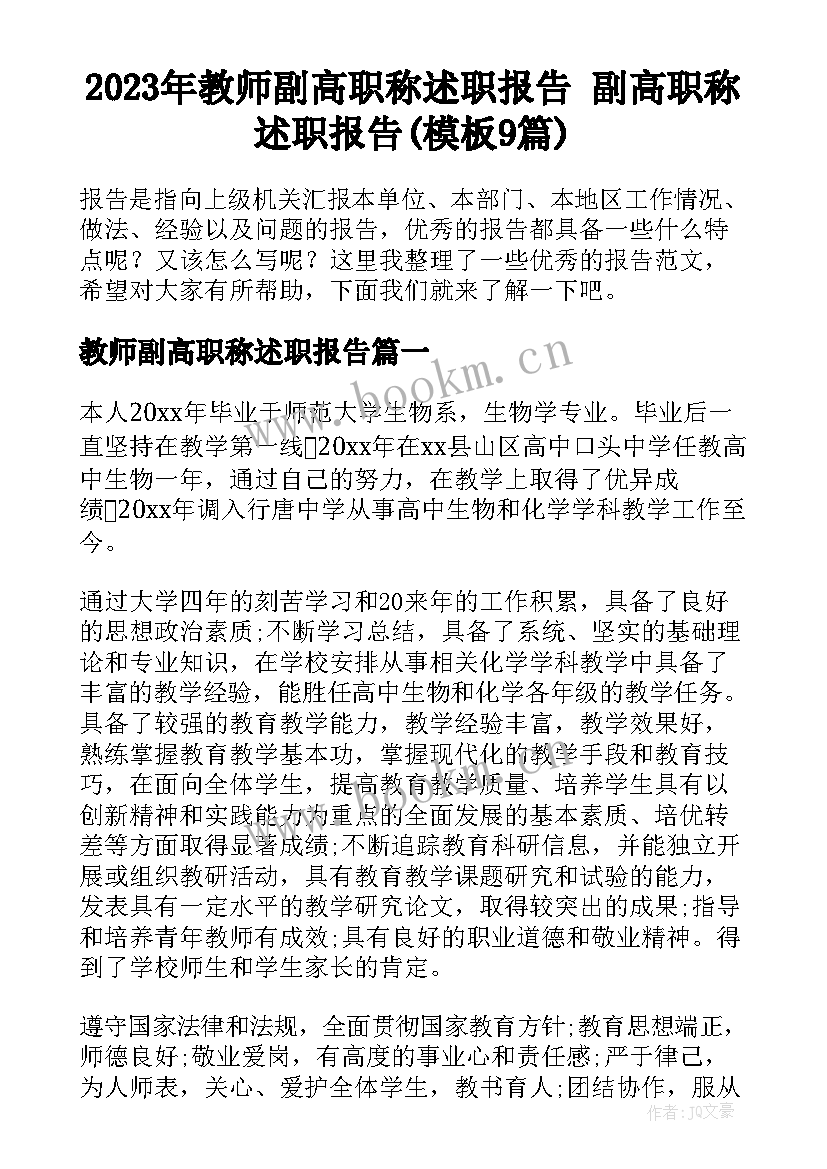 2023年教师副高职称述职报告 副高职称述职报告(模板9篇)