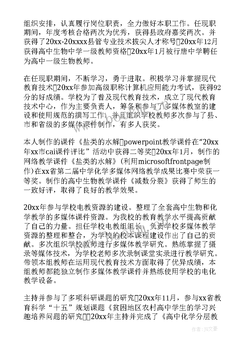 2023年教师副高职称述职报告 副高职称述职报告(模板9篇)