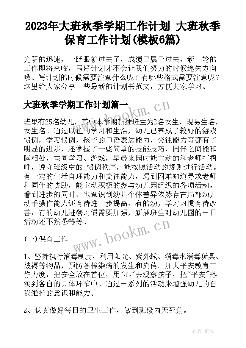 2023年大班秋季学期工作计划 大班秋季保育工作计划(模板6篇)