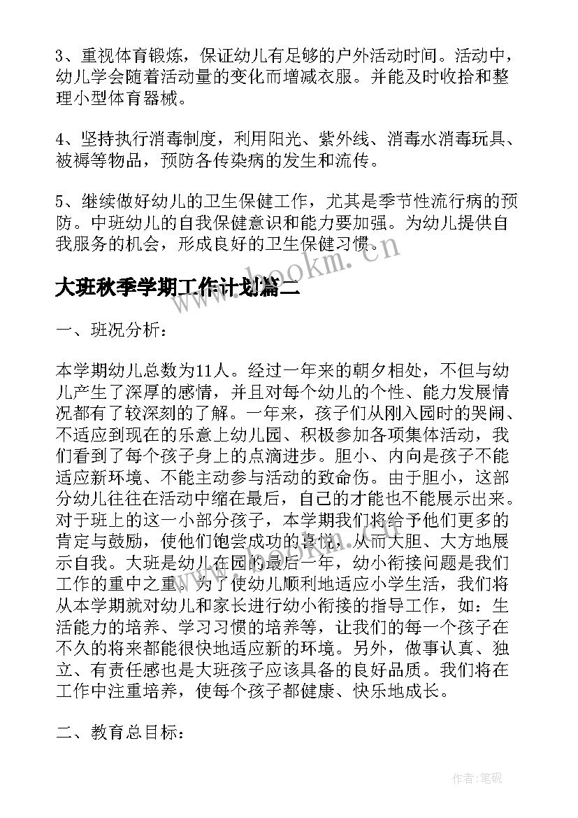 2023年大班秋季学期工作计划 大班秋季保育工作计划(模板6篇)