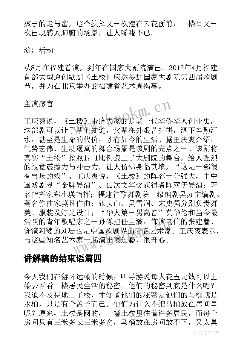 2023年讲解稿的结束语(精选6篇)