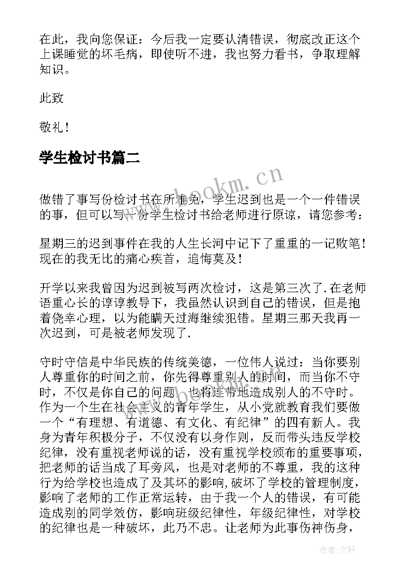 2023年学生检讨书(实用7篇)