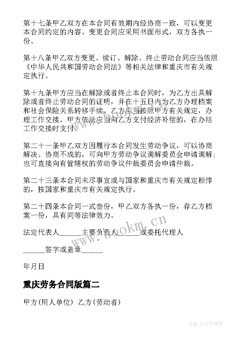 重庆劳务合同版(汇总9篇)