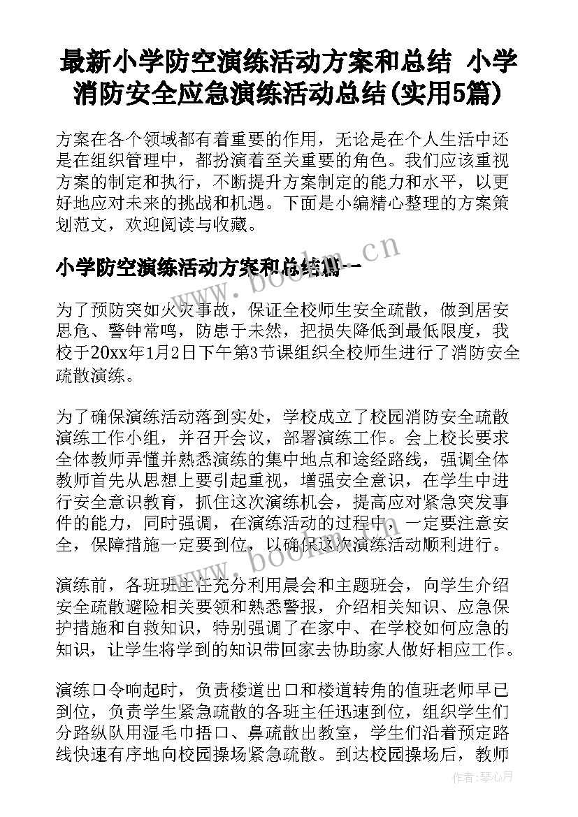 最新小学防空演练活动方案和总结 小学消防安全应急演练活动总结(实用5篇)