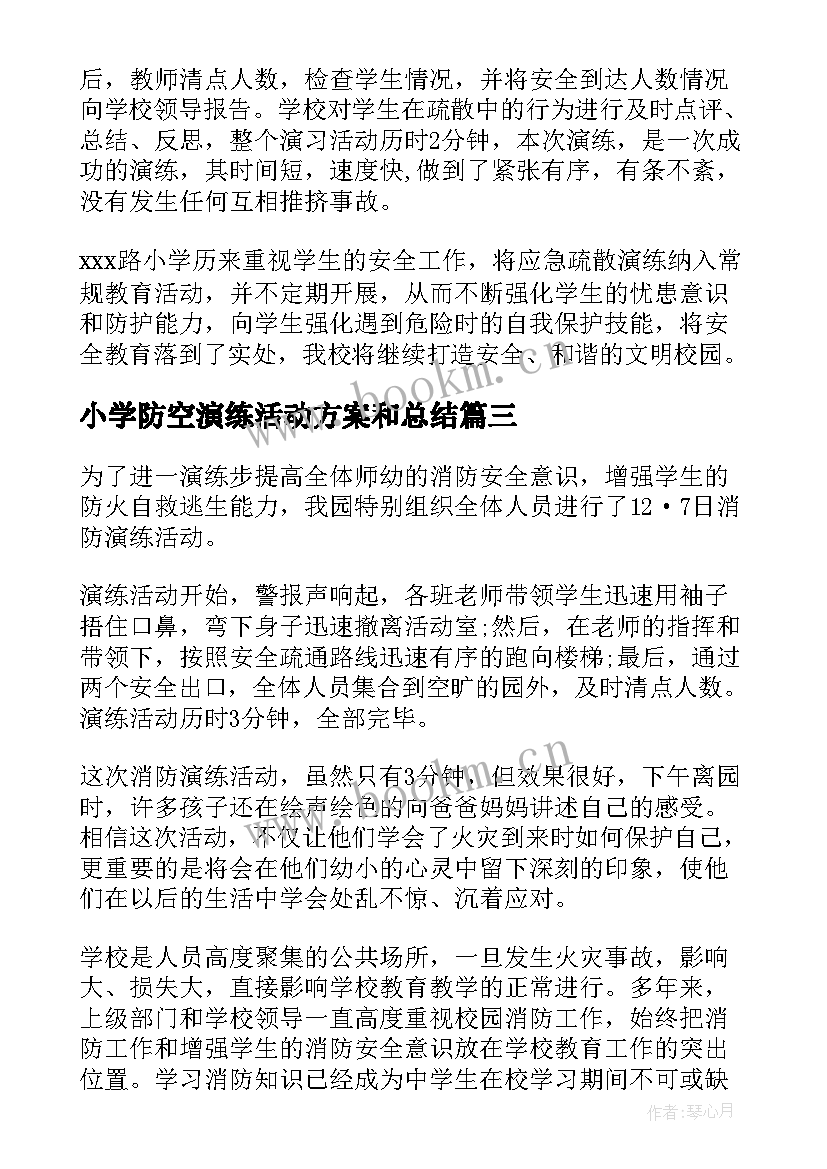 最新小学防空演练活动方案和总结 小学消防安全应急演练活动总结(实用5篇)