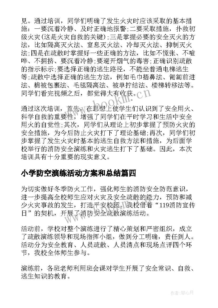 最新小学防空演练活动方案和总结 小学消防安全应急演练活动总结(实用5篇)