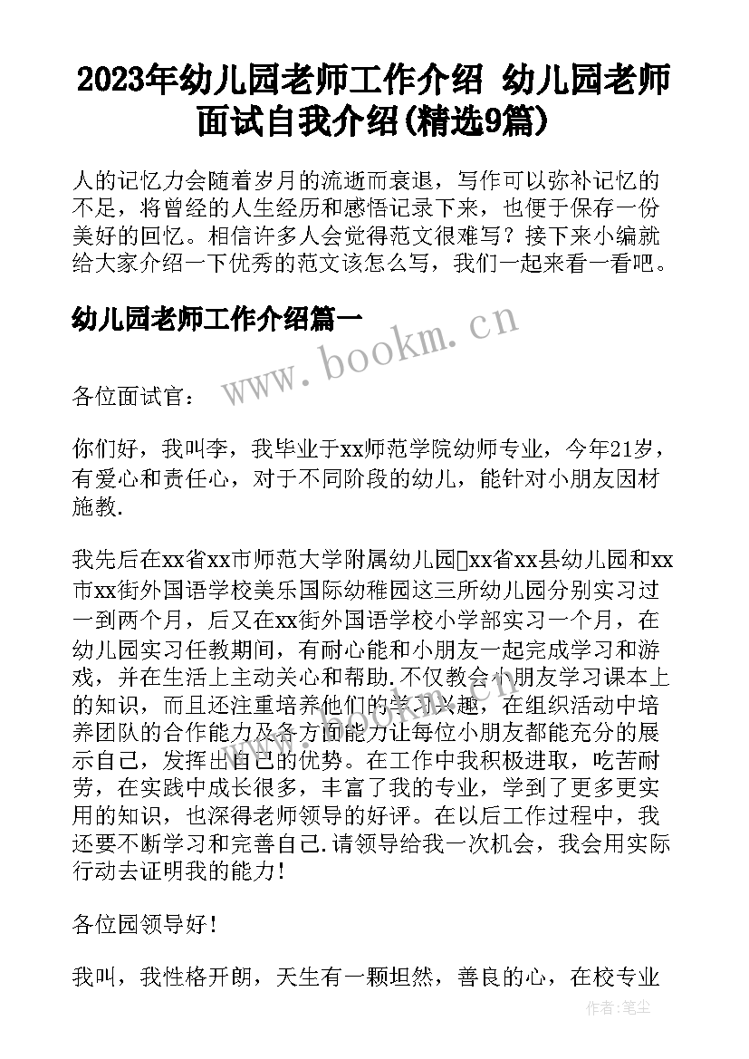 2023年幼儿园老师工作介绍 幼儿园老师面试自我介绍(精选9篇)