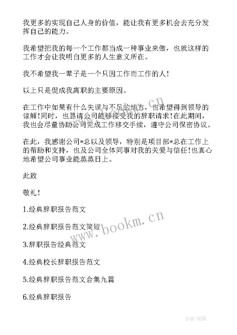 经典辞职报告一点 辞职报告经典(优秀8篇)