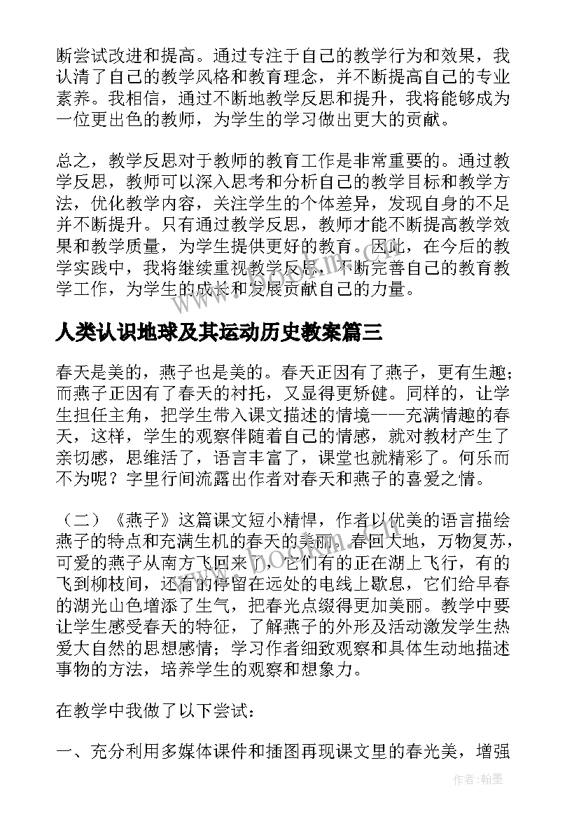 2023年人类认识地球及其运动历史教案 教学反思家访心得体会(优质7篇)