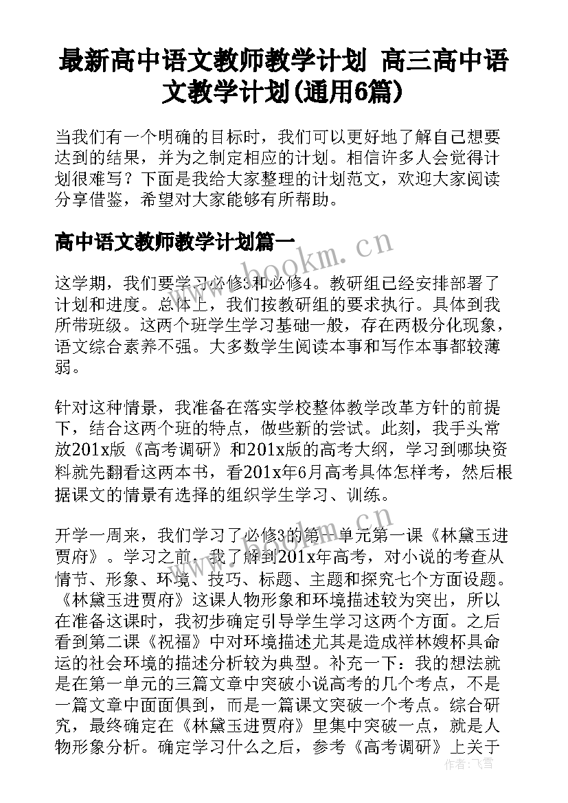 最新高中语文教师教学计划 高三高中语文教学计划(通用6篇)