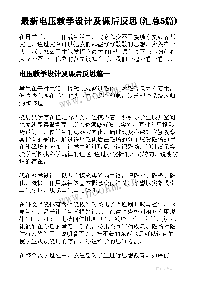 最新电压教学设计及课后反思(汇总5篇)