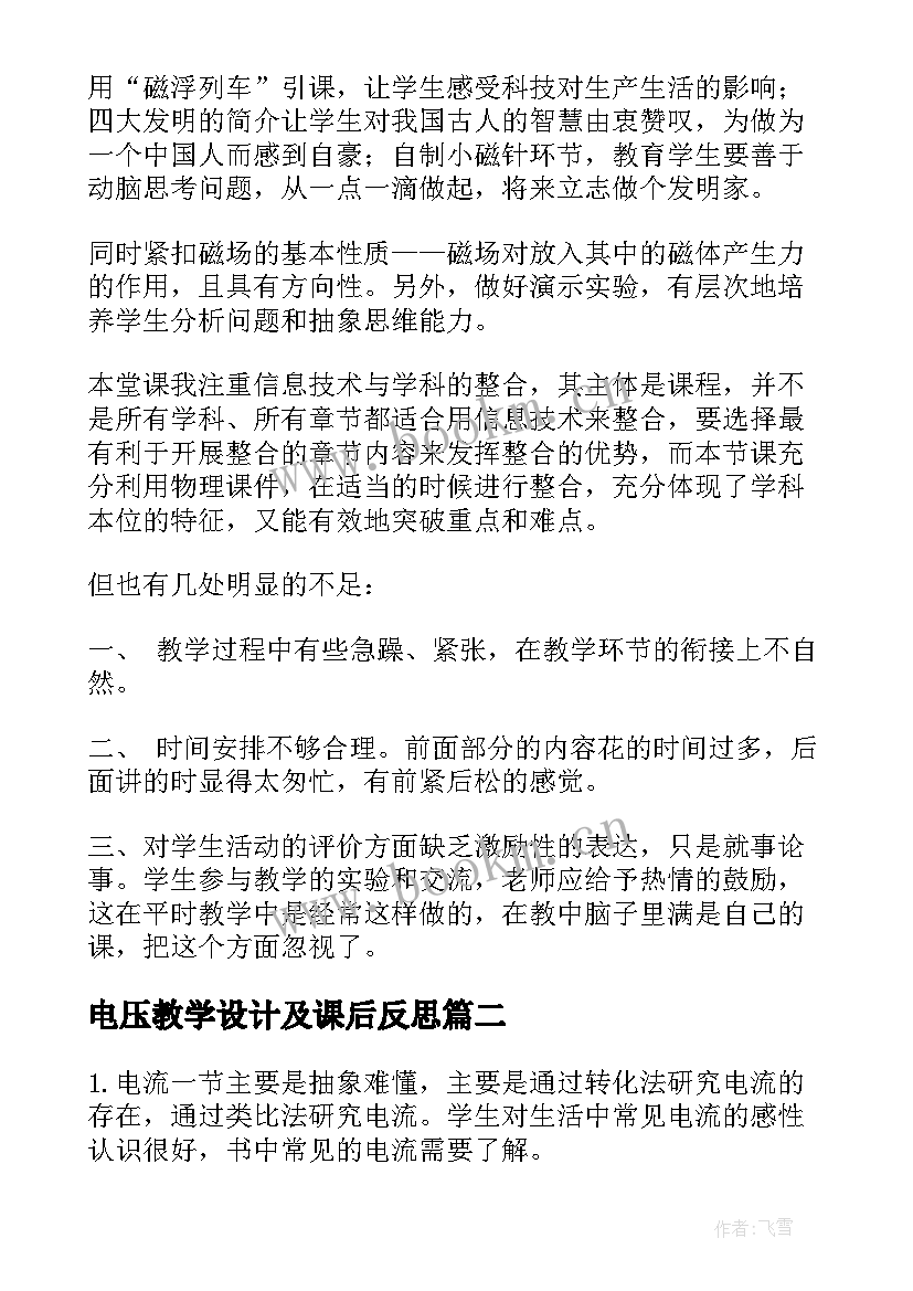 最新电压教学设计及课后反思(汇总5篇)