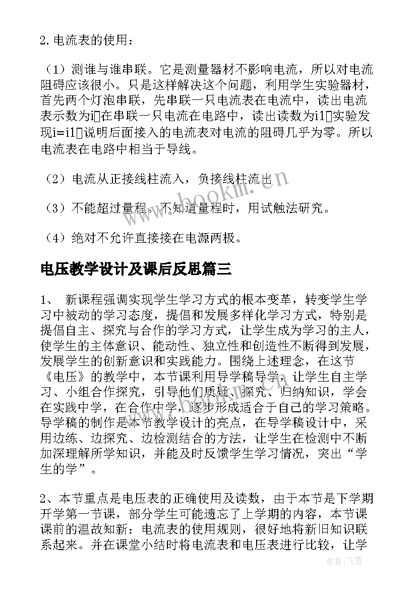 最新电压教学设计及课后反思(汇总5篇)