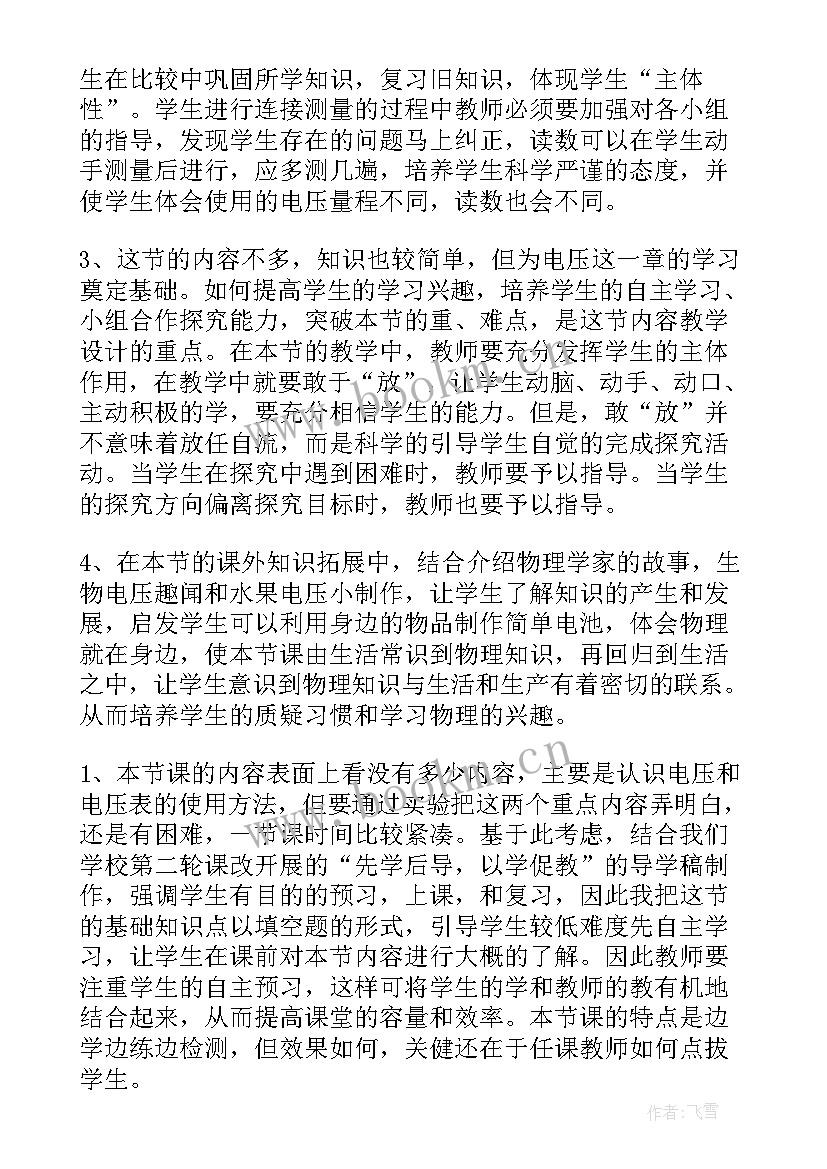 最新电压教学设计及课后反思(汇总5篇)