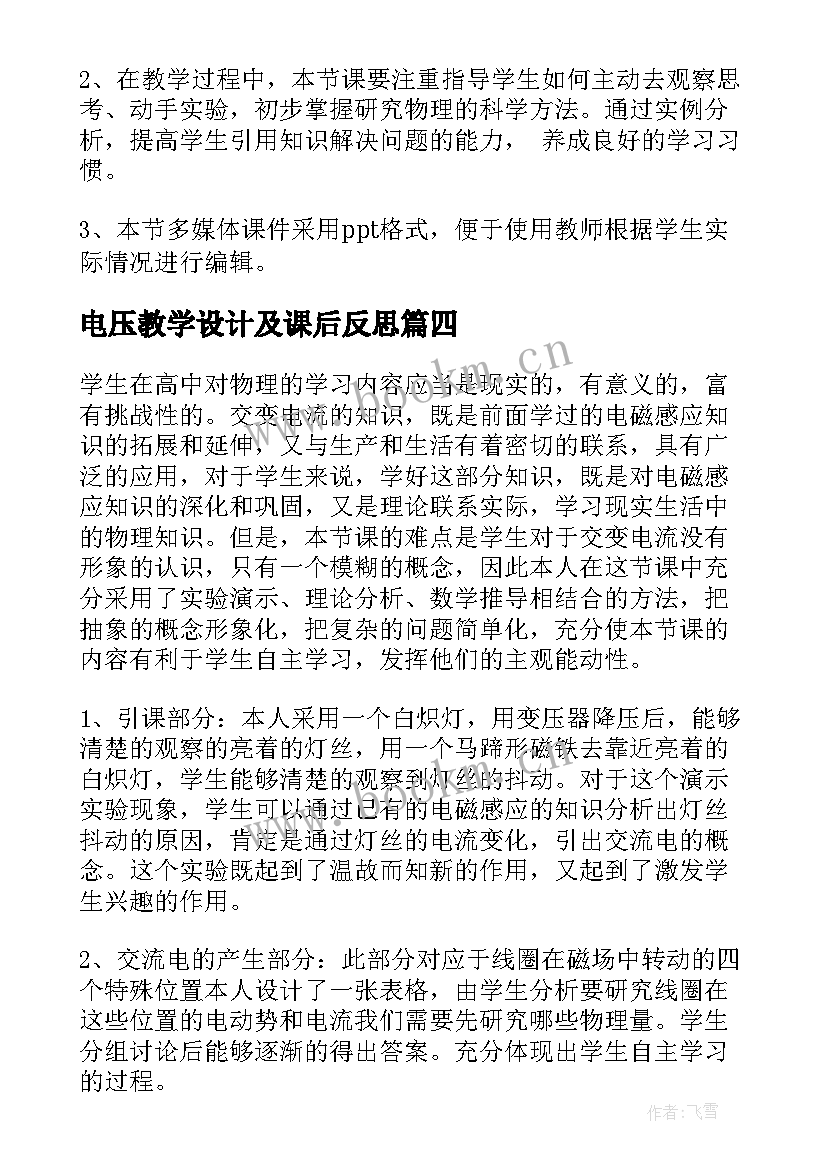 最新电压教学设计及课后反思(汇总5篇)