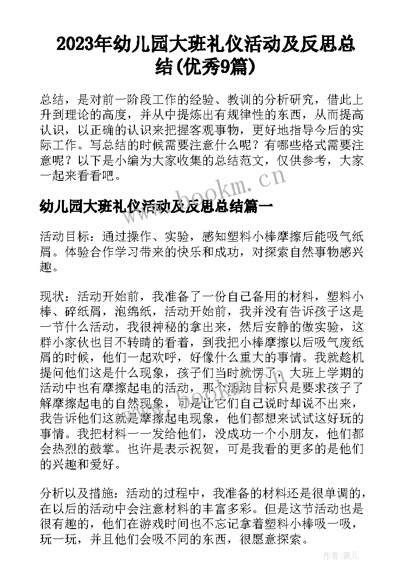 2023年幼儿园大班礼仪活动及反思总结(优秀9篇)