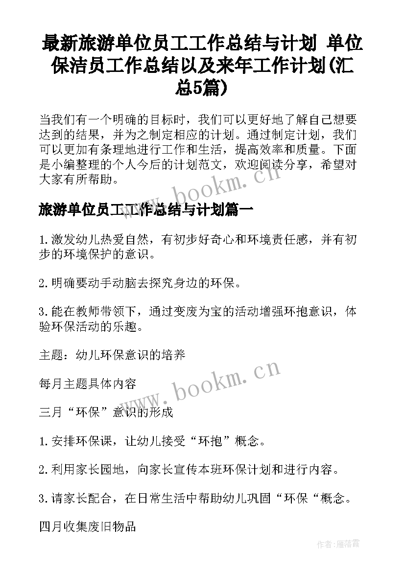 最新旅游单位员工工作总结与计划 单位保洁员工作总结以及来年工作计划(汇总5篇)