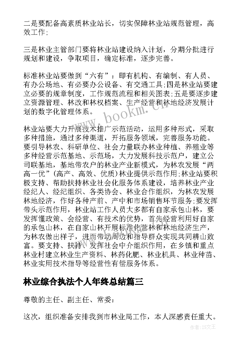 林业综合执法个人年终总结(优质7篇)