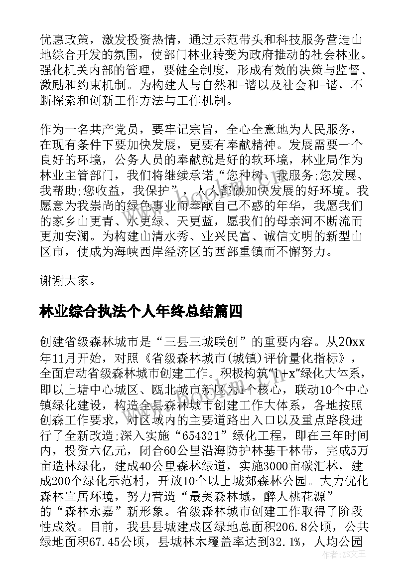 林业综合执法个人年终总结(优质7篇)