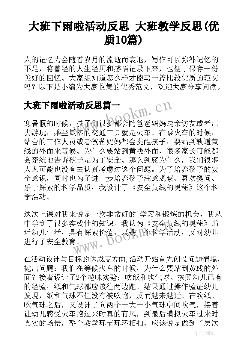 大班下雨啦活动反思 大班教学反思(优质10篇)