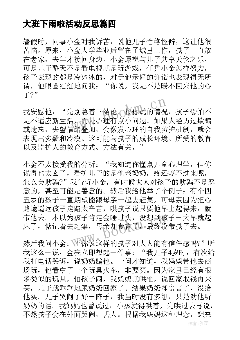 大班下雨啦活动反思 大班教学反思(优质10篇)