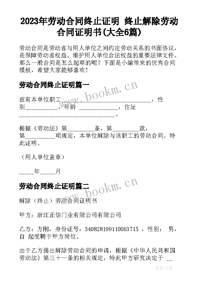 2023年劳动合同终止证明 终止解除劳动合同证明书(大全6篇)