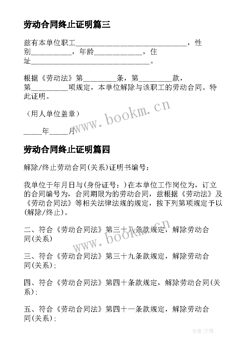 2023年劳动合同终止证明 终止解除劳动合同证明书(大全6篇)