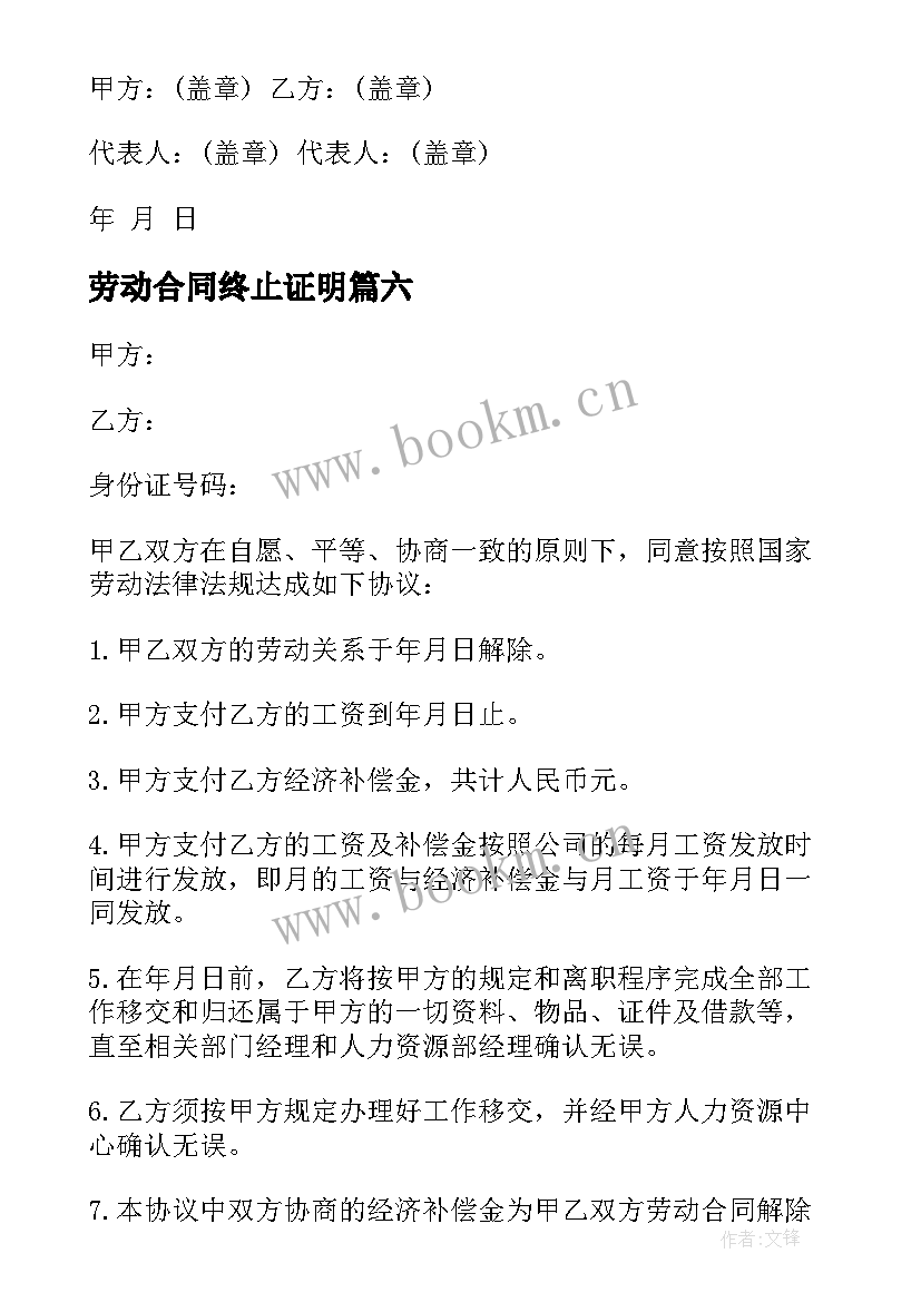 2023年劳动合同终止证明 终止解除劳动合同证明书(大全6篇)