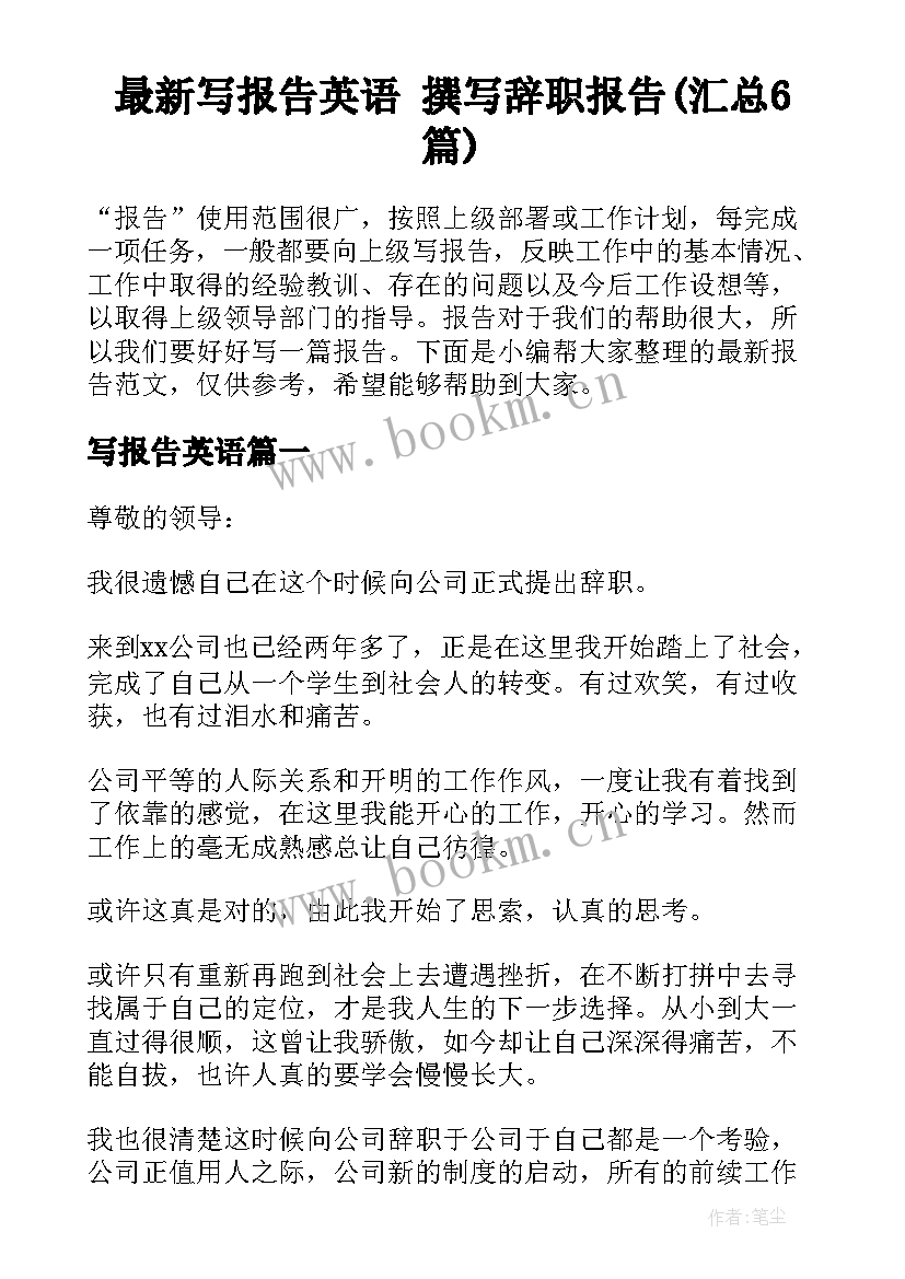 最新写报告英语 撰写辞职报告(汇总6篇)