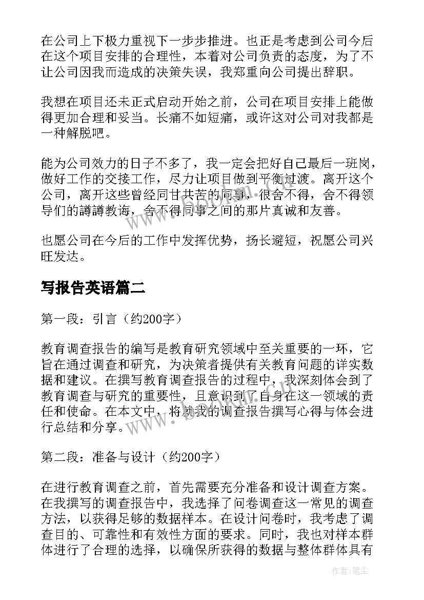 最新写报告英语 撰写辞职报告(汇总6篇)