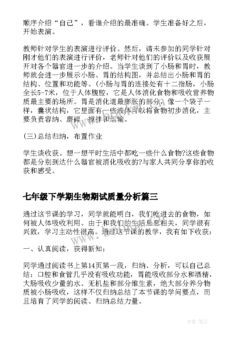 七年级下学期生物期试质量分析 七年级生物下学期期试后教学反思(实用5篇)