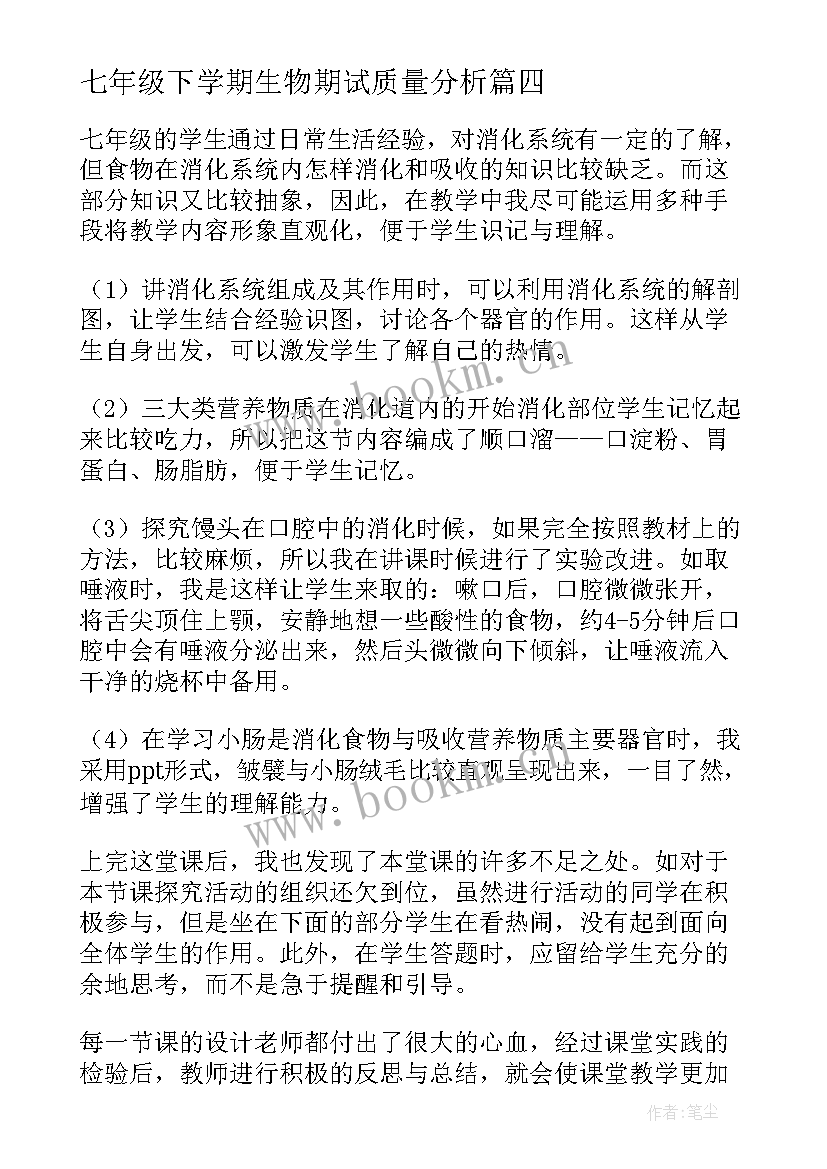 七年级下学期生物期试质量分析 七年级生物下学期期试后教学反思(实用5篇)