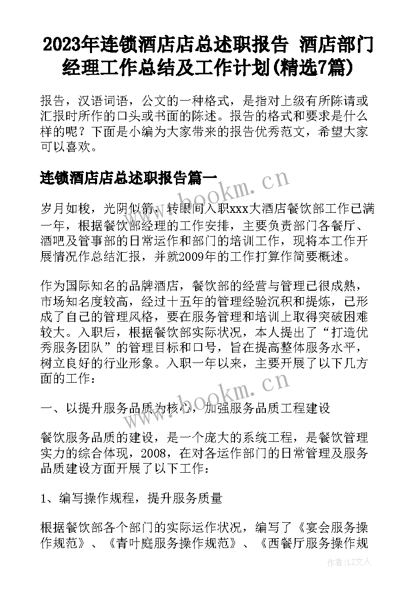 2023年连锁酒店店总述职报告 酒店部门经理工作总结及工作计划(精选7篇)