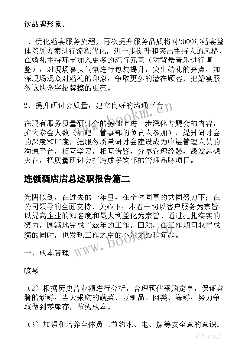 2023年连锁酒店店总述职报告 酒店部门经理工作总结及工作计划(精选7篇)