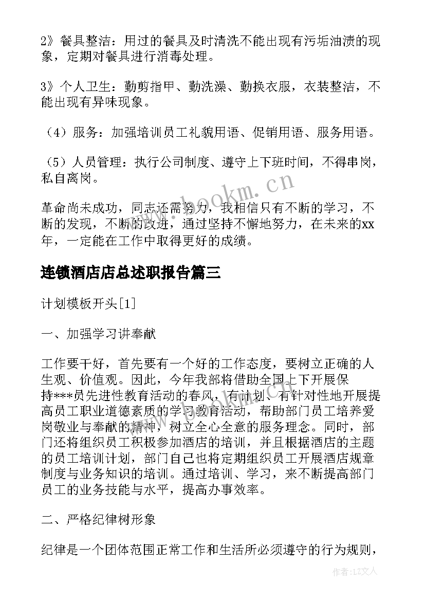 2023年连锁酒店店总述职报告 酒店部门经理工作总结及工作计划(精选7篇)