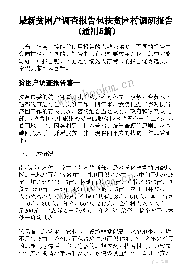 最新贫困户调查报告 包扶贫困村调研报告(通用5篇)