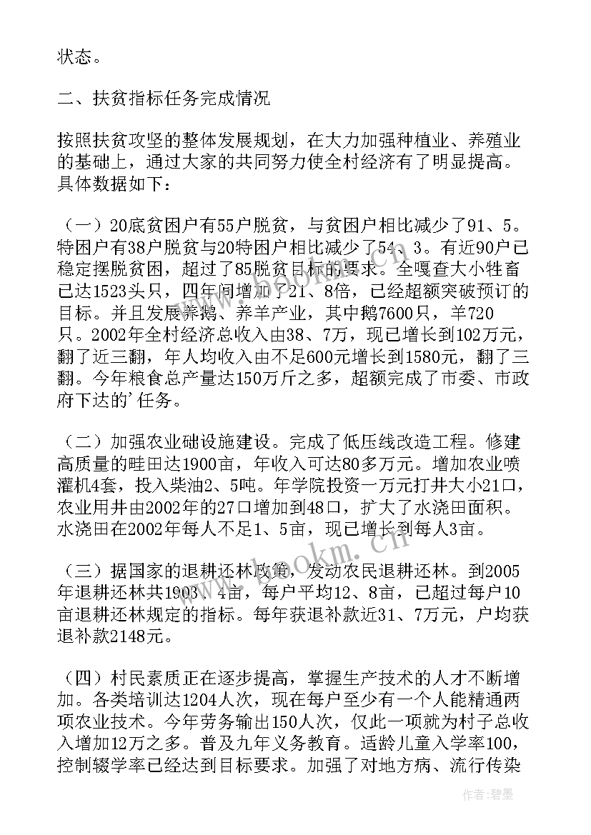 最新贫困户调查报告 包扶贫困村调研报告(通用5篇)