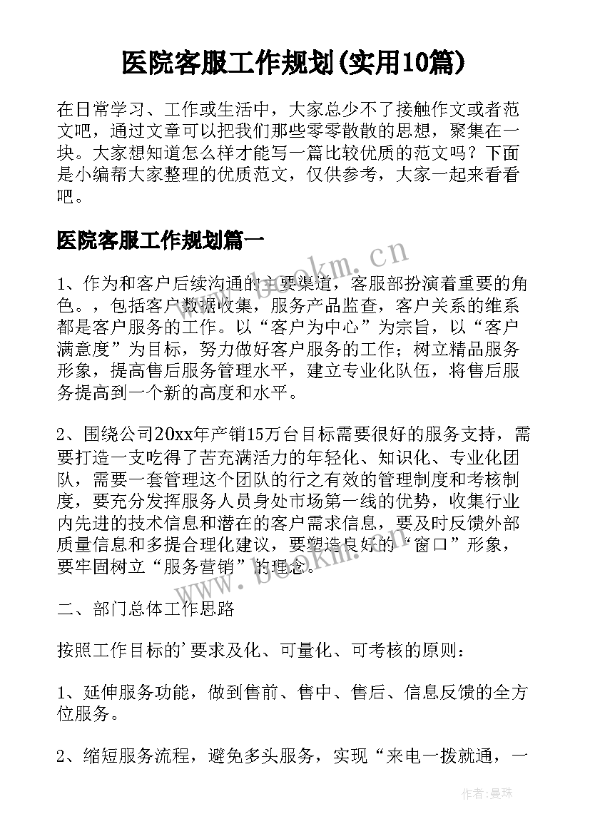 医院客服工作规划(实用10篇)