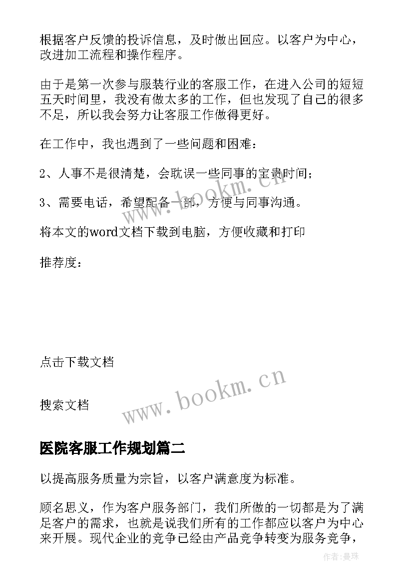 医院客服工作规划(实用10篇)