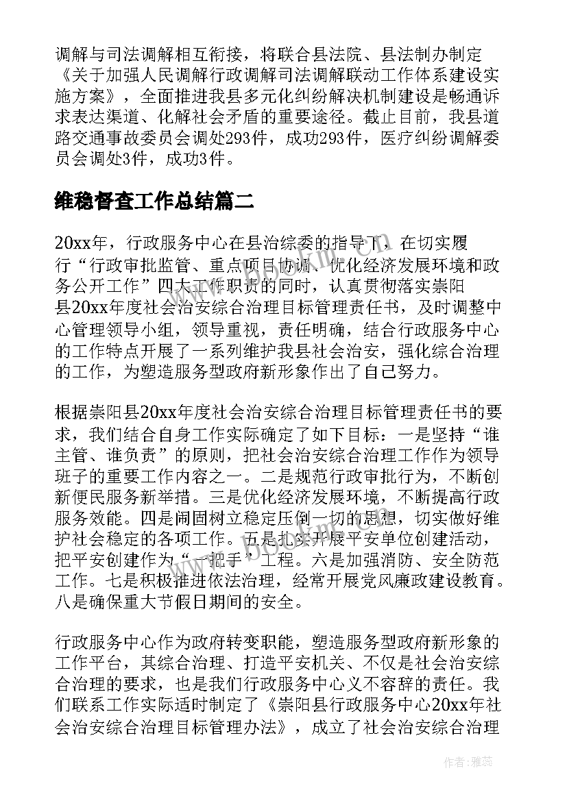 维稳督查工作总结(精选5篇)