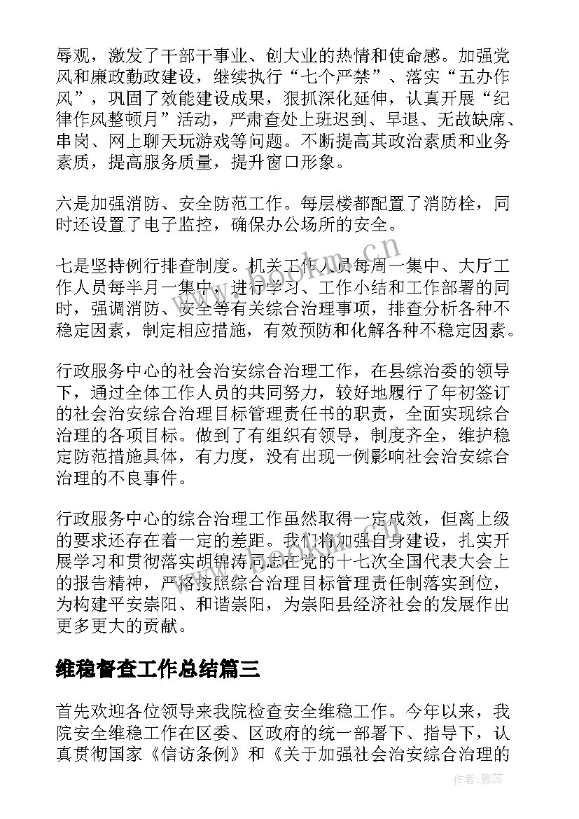 维稳督查工作总结(精选5篇)