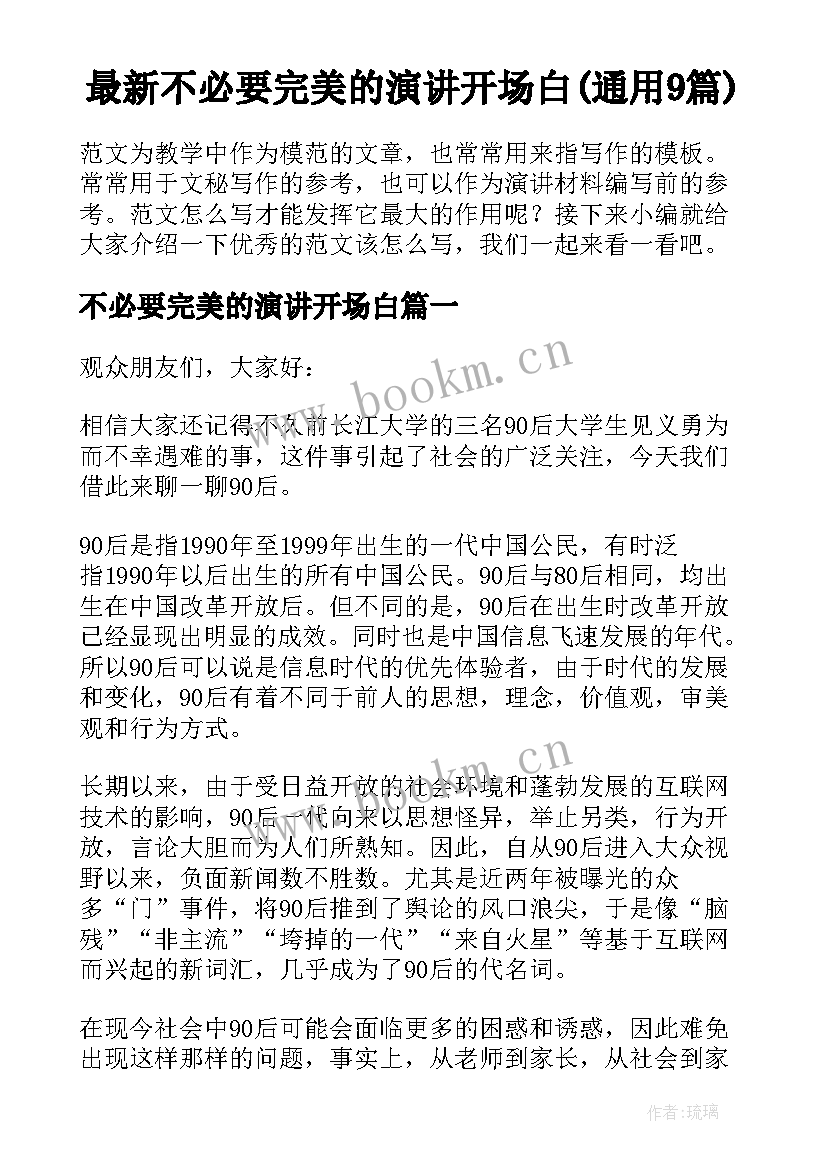 最新不必要完美的演讲开场白(通用9篇)