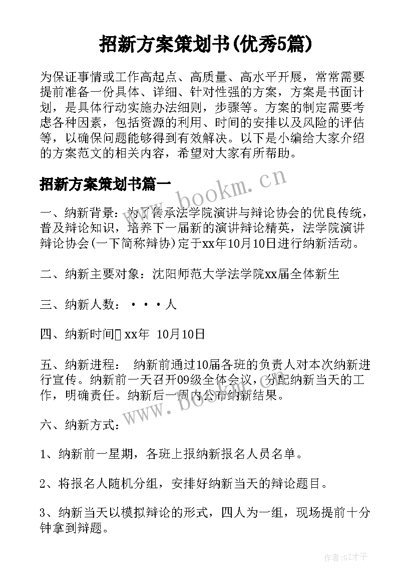 招新方案策划书(优秀5篇)