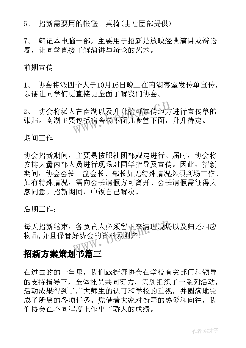 招新方案策划书(优秀5篇)