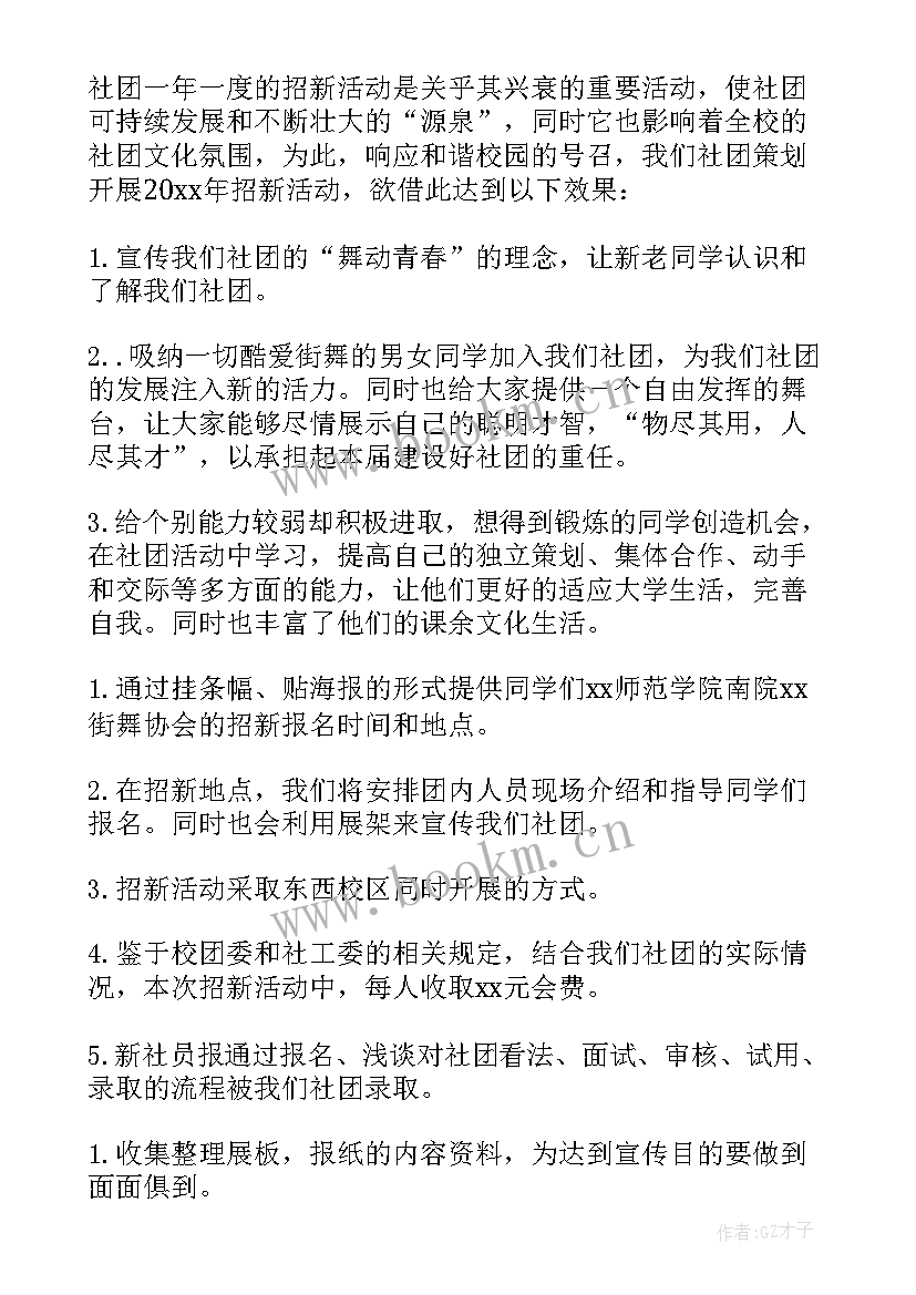 招新方案策划书(优秀5篇)