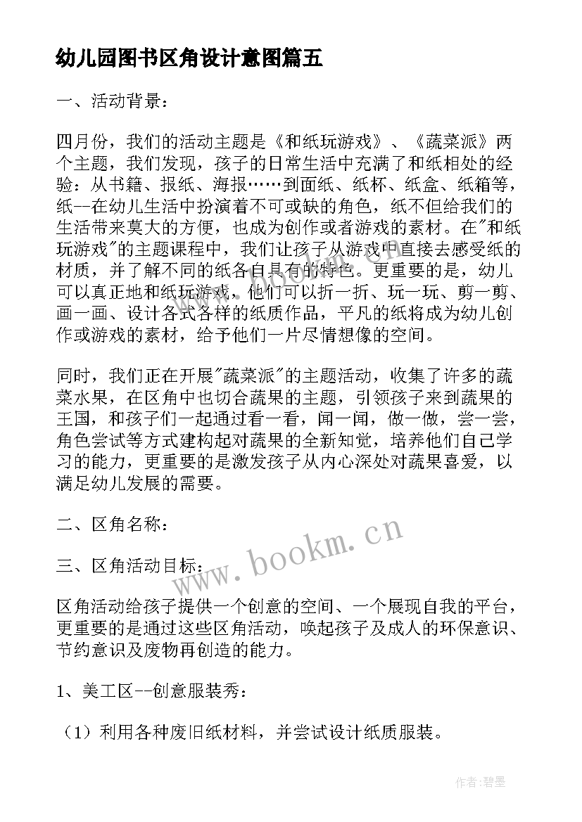 最新幼儿园图书区角设计意图 幼儿园区角活动设计方案(通用5篇)