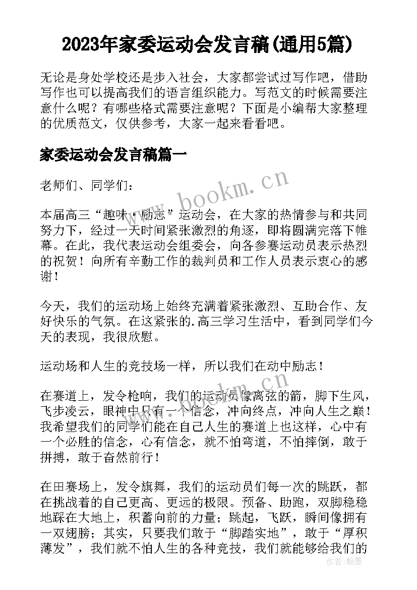 2023年家委运动会发言稿(通用5篇)